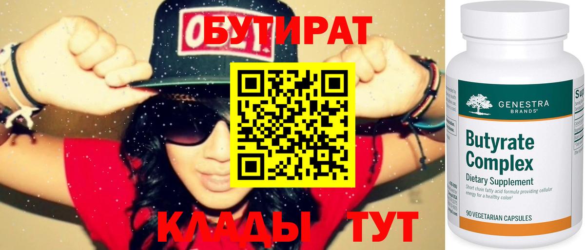 Бутират 99% Наро-Фоминск
