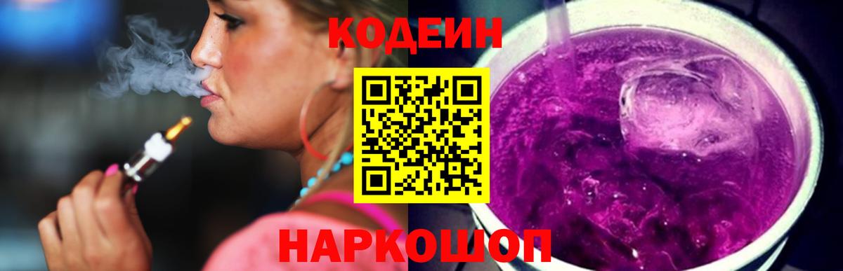 Кодеиновый сироп Lean Purple Drank  Кодеиновый сироп Lean напиток Lean (лин)  Вход с VPN  Наро-Фоминск 